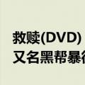 救赎(DVD) 又名黑帮暴徒（关于救赎(DVD) 又名黑帮暴徒简介）