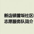 新店镇曾坂社区巾帼志愿服务队（关于新店镇曾坂社区巾帼志愿服务队简介）