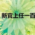 新官上任一百天（关于新官上任一百天简介）