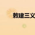 敕建三义宫（关于敕建三义宫简介）