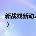 新战线新动2108（关于新战线新动2108简介）