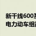 新干线600系电力动车组（关于新干线600系电力动车组简介）