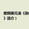 救阴保元汤《杂症会心录》（关于救阴保元汤《杂症会心录》简介）