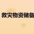 救灾物资储备库（关于救灾物资储备库简介）
