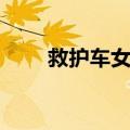 救护车女郎（关于救护车女郎简介）