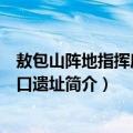 敖包山阵地指挥所出入口遗址（关于敖包山阵地指挥所出入口遗址简介）