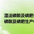 湿法磷酸及磷肥生产中氟硅酸废液处理处置方法（关于湿法磷酸及磷肥生产中氟硅酸废液处理处置方法介绍）