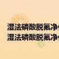湿法磷酸脱氟净化机理及磷酸氢钙结晶成长规律研究（关于湿法磷酸脱氟净化机理及磷酸氢钙结晶成长规律研究介绍）