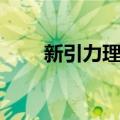 新引力理论（关于新引力理论简介）