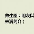 救生圈：朋友以上 出轨未满（关于救生圈：朋友以上 出轨未满简介）