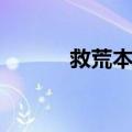 救荒本草（关于救荒本草简介）
