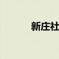 新庄社区（关于新庄社区简介）