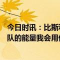 今日时讯：比斯利对阵勇士命中7记三分砍25分 比斯利谈球队的能量我会用优秀完美无瑕来形容