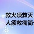 救火须救灭 救人须救彻（关于救火须救灭 救人须救彻简介）