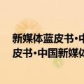 新媒体蓝皮书·中国新媒体发展报告(2019)（关于新媒体蓝皮书·中国新媒体发展报告(2019)简介）
