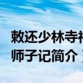 敕还少林寺神王师子记（关于敕还少林寺神王师子记简介）