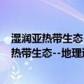 湿润亚热带生态--地理过程教育部重点实验室（关于湿润亚热带生态--地理过程教育部重点实验室介绍）