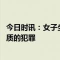 今日时讯：女子坐火车被陌生男子紧盯了一路 猥琐是什么性质的犯罪