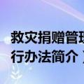 救灾捐赠管理暂行办法（关于救灾捐赠管理暂行办法简介）