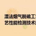 湿法烟气脱硫工艺性能检测技术规范（关于湿法烟气脱硫工艺性能检测技术规范介绍）