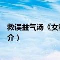 救误益气汤《女科秘要》（关于救误益气汤《女科秘要》简介）