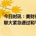 今日时讯：美财长正计划加强对俄制裁 俄罗斯提停战条件了联大紧急通过和平公式