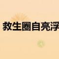 救生圈自亮浮灯（关于救生圈自亮浮灯简介）