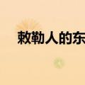 敕勒人的东迁（关于敕勒人的东迁简介）