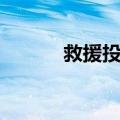 救援投手（关于救援投手简介）