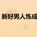 新好男人炼成记（关于新好男人炼成记简介）