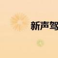 新声驾到（关于新声驾到简介）