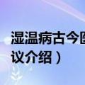 湿温病古今医案平议（关于湿温病古今医案平议介绍）