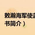 敕瀚海军使盖嘉运书（关于敕瀚海军使盖嘉运书简介）