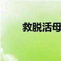 救脱活母汤（关于救脱活母汤简介）