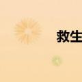 救生伞（关于救生伞简介）