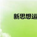 新思想运动（关于新思想运动简介）