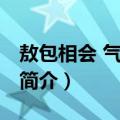 敖包相会 气象局店（关于敖包相会 气象局店简介）