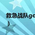 救急战队gogov（关于救急战队gogov简介）