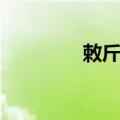 敕斤陵（关于敕斤陵简介）
