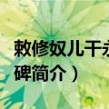 敕修奴儿干永宁寺碑（关于敕修奴儿干永宁寺碑简介）