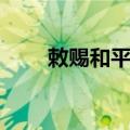 敕赐和平寺（关于敕赐和平寺简介）