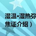 湿温·湿热弥漫三焦证（关于湿温·湿热弥漫三焦证介绍）