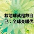 救地球就是救自己：全球变暖优思录（关于救地球就是救自己：全球变暖优思录简介）