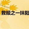 救赎之一抹阳光（关于救赎之一抹阳光简介）
