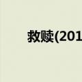 救赎(2013)（关于救赎(2013)简介）