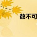 敖不可长（关于敖不可长简介）
