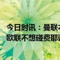 今日时讯：曼联本赛季四项赛事都有争冠可能 范佩西称曼联欧联不想碰费耶诺德滕哈赫笑答碰到了我找你取经