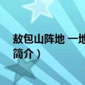 敖包山阵地 一地区示意图（关于敖包山阵地 一地区示意图简介）