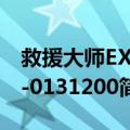 救援大师EXB-0131200（关于救援大师EXB-0131200简介）