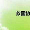 救国协会（关于救国协会简介）